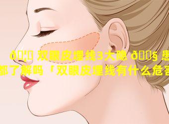 🦊 双眼皮埋线3大隐 🐧 患你都了解吗「双眼皮埋线有什么危害或者后遗症」